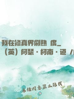 我在修真界刷熟練度